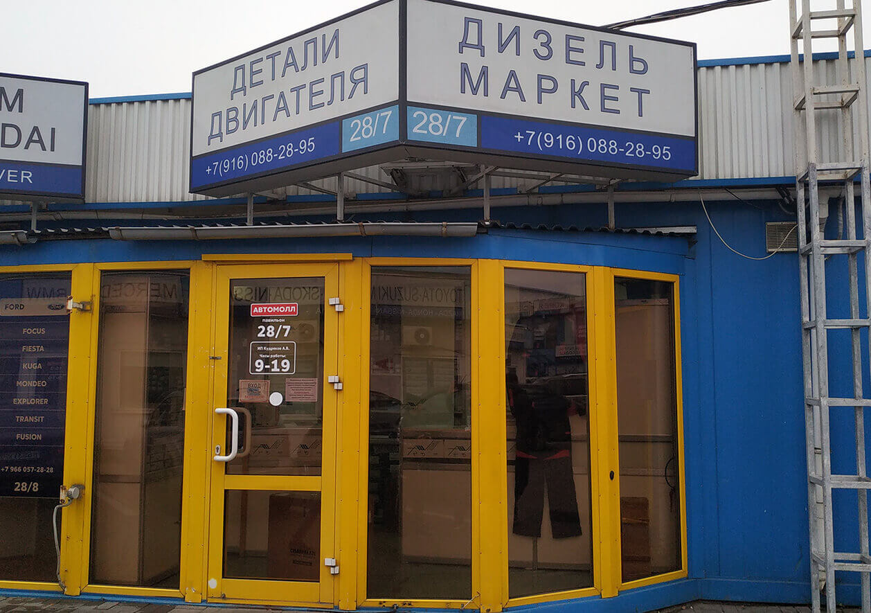Дизель маркет. Москва, Кунцевский авторынок, павильон 28/7