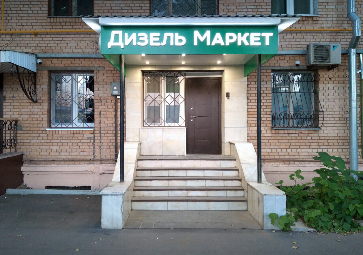 Дизель Маркет - ВДНХ